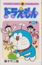 ドラえもん　34巻　-てんとう虫コミックス-