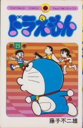 ドラえもん　25巻　-てんとう虫コミックス-