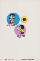ドラえもん　25巻　-てんとう虫コミックス-