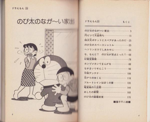 ドラえもん 25巻 -てんとう虫コミックス-(藤子不二雄) / 伊東