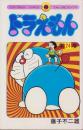 ドラえもん　24巻　-てんとう虫コミックス-