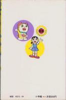 ドラえもん　24巻　-てんとう虫コミックス-
