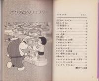 ドラえもん　24巻　-てんとう虫コミックス-