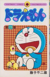 ドラえもん　23巻　-てんとう虫コミックス-