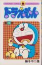 ドラえもん　23巻　-てんとう虫コミックス-