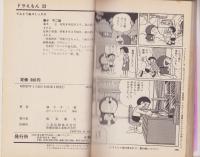 ドラえもん　23巻　-てんとう虫コミックス-