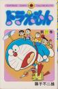 ドラえもん　22巻　-てんとう虫コミックス-