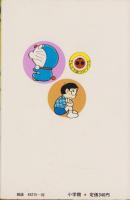 ドラえもん　22巻　-てんとう虫コミックス-