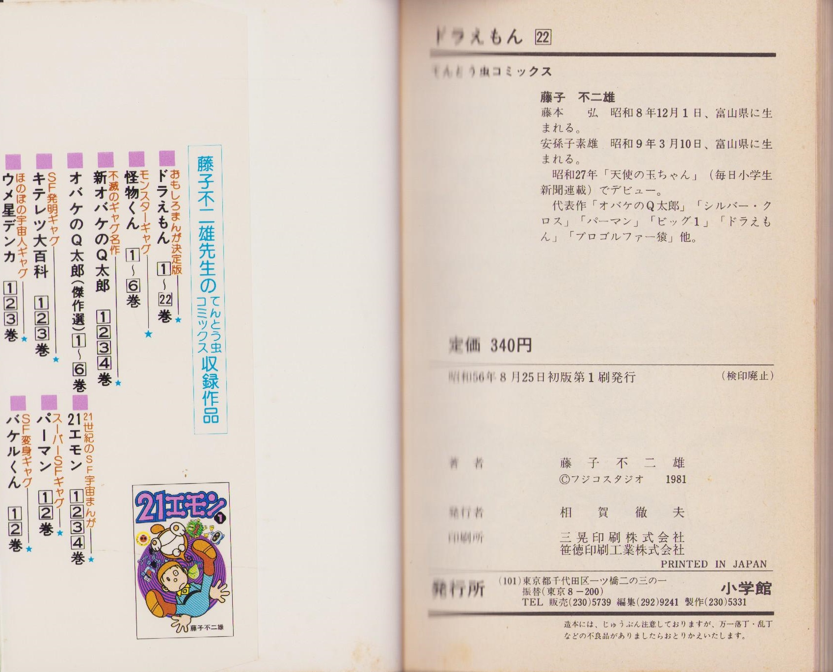 ドラえもん 22巻 -てんとう虫コミックス-(藤子不二雄) / 伊東