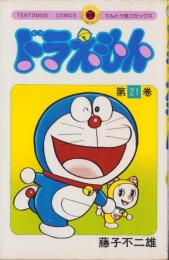 ドラえもん　21巻　-てんとう虫コミックス-