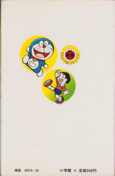 ドラえもん 21巻 -てんとう虫コミックス-(藤子不二雄) / 伊東