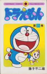 ドラえもん　21巻　-てんとう虫コミックス-