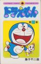 ドラえもん　21巻　-てんとう虫コミックス-