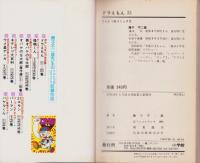 ドラえもん　21巻　-てんとう虫コミックス-