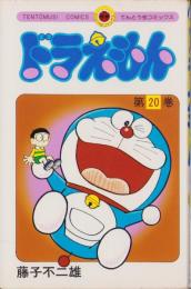 ドラえもん　20巻　-てんとう虫コミックス-