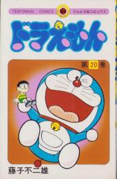 ドラえもん　20巻　-てんとう虫コミックス-