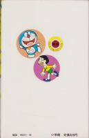 ドラえもん　20巻　-てんとう虫コミックス-