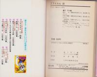 ドラえもん　20巻　-てんとう虫コミックス-