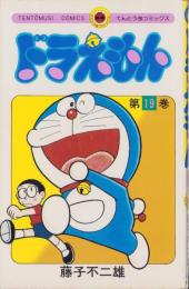 ドラえもん　19巻　-てんとう虫コミックス-
