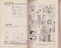 ドラえもん　19巻　-てんとう虫コミックス-