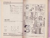 ドラえもん　19巻　-てんとう虫コミックス-