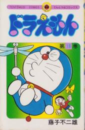 ドラえもん　18巻　-てんとう虫コミックス-