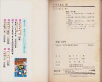 ドラえもん　18巻　-てんとう虫コミックス-