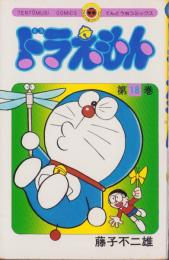 ドラえもん　18巻　-てんとう虫コミックス-
