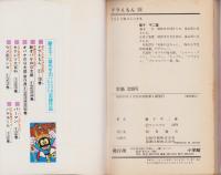 ドラえもん　18巻　-てんとう虫コミックス-
