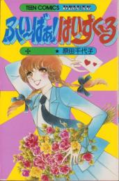 ふぃーばあ！はいすくーる　-ティーン・コミックス・デラックス-