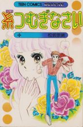 糸つむぎなさい　-ティーン・コミックス・デラックス-