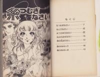 糸つむぎなさい　-ティーン・コミックス・デラックス-