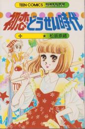 初恋・どうせい時代　-ティーン・コミックス・デラックス-