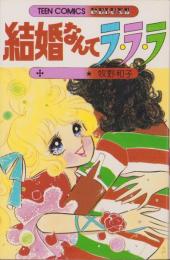 結婚なんてラ・ラ・ラ　-ティーン・コミックス・デラックス-