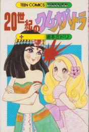 20世紀のクレオパトラ　-ティーン・コミックス・デラックス-