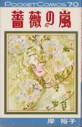 薔薇の嵐　-ポケット・コミックス-