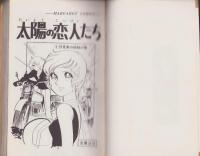 太陽の恋人たち　1巻　-マーガレット・コミックス	-