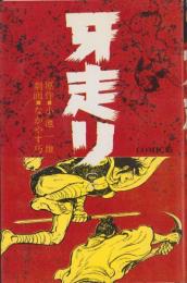 牙走り　2巻　-コミック-