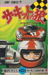 サーキットの狼　12巻　-ジャンプコミックス-