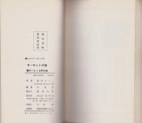 サーキットの狼　12巻　-ジャンプコミックス-