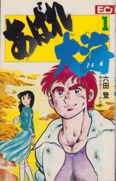 あばれ大海　1巻　-ECコミックス-