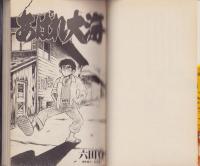 あばれ大海　1巻　-ECコミックス-