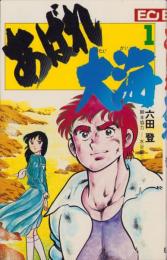 あばれ大海　1巻　-ECコミックス-