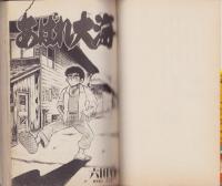 あばれ大海　1巻　-ECコミックス-