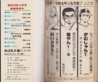 あばれ大海　1巻　-ECコミックス-