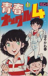 青春ナックル4　1巻　-ECコミックス-