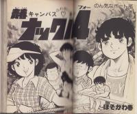 青春ナックル4　1巻　-ECコミックス-