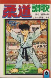 柔道讃歌 6巻 -COMIC MATE-(貝塚ひろし・まんが、梶原一騎・原作