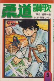 柔道讃歌　5巻　-COMIC MATE-
