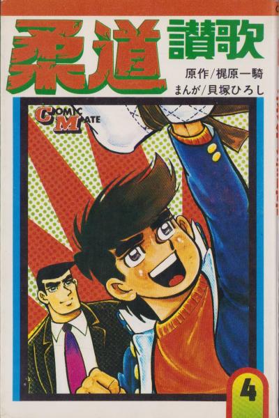 柔道讃歌 4巻 -COMIC MATE-(貝塚ひろし・まんが、梶原一騎・原作